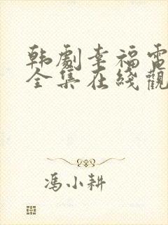 韩剧幸福电视剧全集在线观看免费