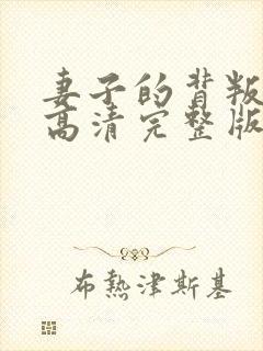 妻子的背叛短剧高清完整版