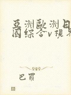 亚洲欧洲日产韩国综合v视界