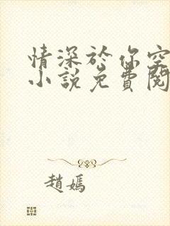 情深于你空别恨小说免费阅读