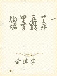 胸里长了一个硬块有点疼