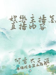 娱乐主播怎么做直播内容