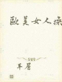 欧美女人操大逼