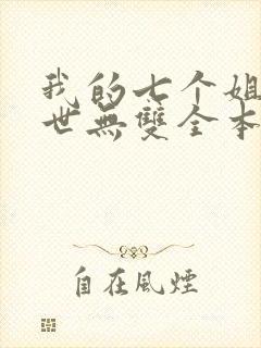 我的七个姐姐绝世无双全本免费阅读
