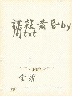 谋杀黄昏by折周txt