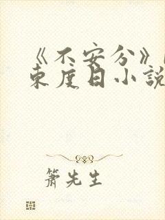 《不安分》by东度日小说全文免费阅读