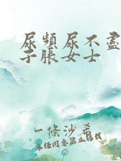 尿频尿不尽小肚子胀女士