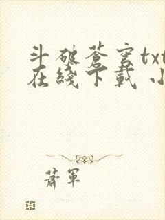 斗破苍穹txt在线下载 小说