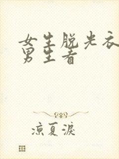 女生脱光衣服给男生看