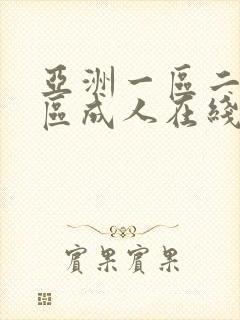 亚洲一区二区三区成人在线