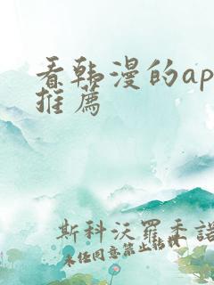 看韩漫的app推荐