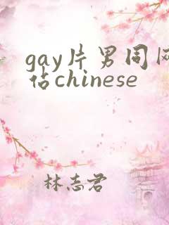 gay片男同网站chinese