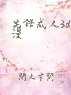 先锋成人3d动漫