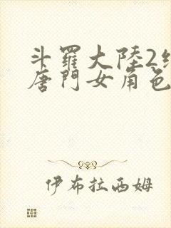 斗罗大陆2绝世唐门女角色