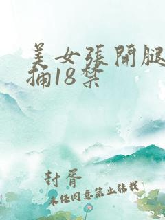 美女张开腿让我捅18禁