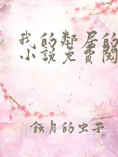 我的邻居的老婆小说免费阅读