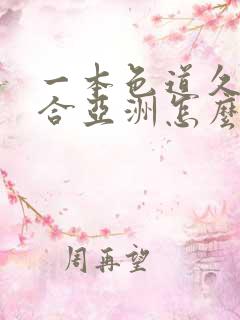 一本色道久久综合亚洲怎么玩