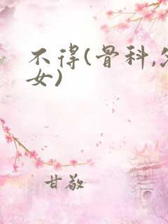 不得(骨科,父女)