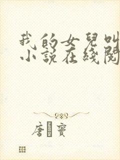 我的女儿叫小可小说在线阅读