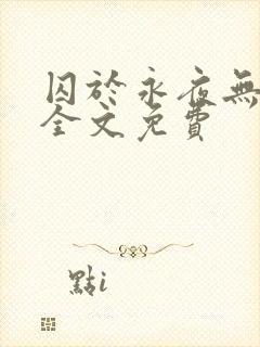 囚于永夜无删减全文免费