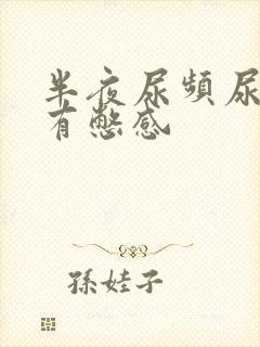 半夜尿频尿少还有憋感