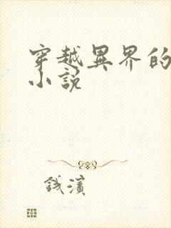 穿越异界的玄幻小说