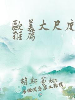 欧美大尺度床戏推荐