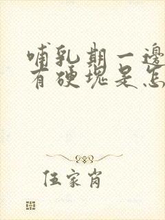 哺乳期一边乳房有硬块是怎么回事啊