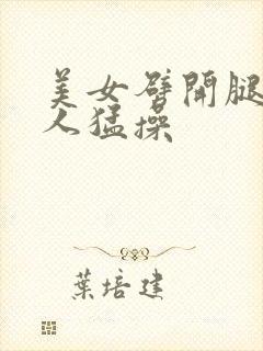 美女劈开腿让男人猛操