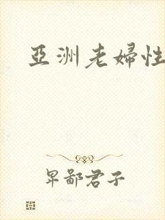 亚洲老妇性另类