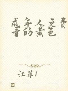 成年人免费在线看的黄色