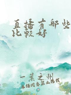 直播有哪些平台比较好