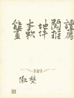 能本地阅读的漫画软件推荐