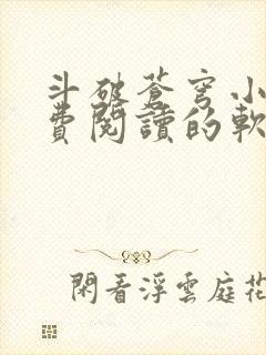 斗破苍穹小说免费阅读的软件