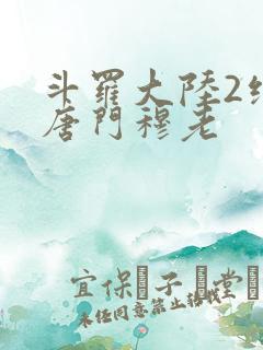 斗罗大陆2绝世唐门穆老