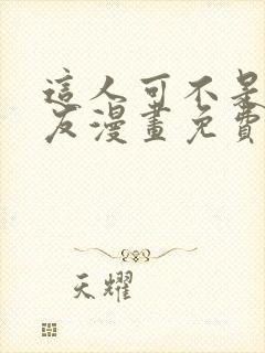 这人可不是我男友漫画免费阅读