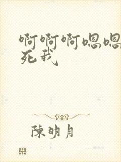 啊啊啊嗯嗯嗯操死我