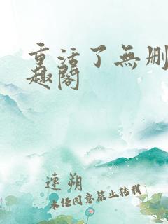 重活了无删减笔趣阁