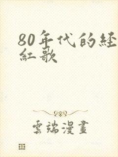 80年代的经典红歌