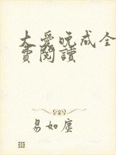 大爱晚成全文免费阅读