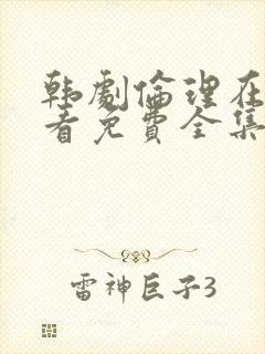 韩剧伦理在线观看免费全集电视剧