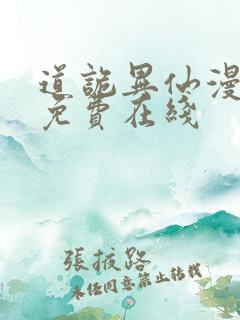 道诡异仙漫画 免费在线