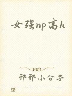 女强np高h