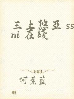 三上悠亚 ssni 在线