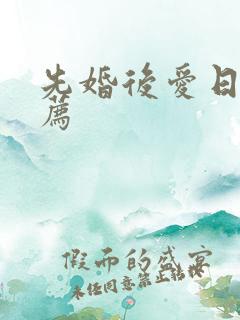 先婚后爱日剧推荐