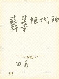 苏莫绝代神主最新章