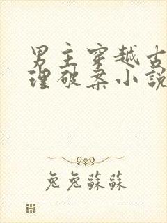 男主穿越古代推理破案小说