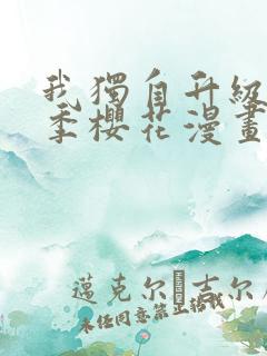 我独自升级第二季樱花漫画