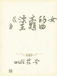 《漂亮的女邻居》主题曲