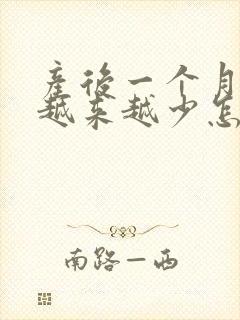 产后一个月奶水越来越少怎么办